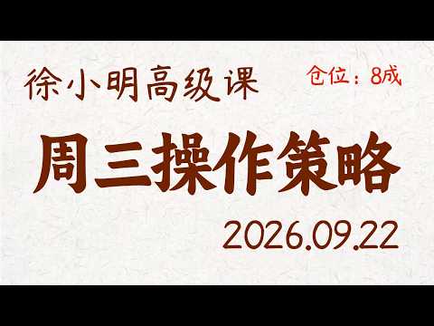 徐小明周三操作策略 | A股2026.09.22 大盘指数盘后行情分析 | 徐小明高级网络培训课程 | 每日收评 #徐小明 #技术面分析 #定量结构 #交易师