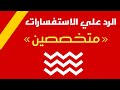 الضباط المتخصصين | الرد علي الاستفسارات