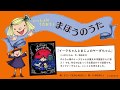 まほうのうた(『イーラちゃんとまじょのヤーダちゃん』より)