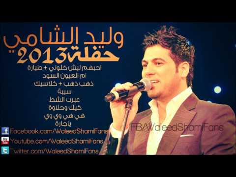 وليد الشامي ذهب ذهب حفلة 