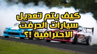 كيف يتم تعديل سيارات الدرفت الاحترافية !!!