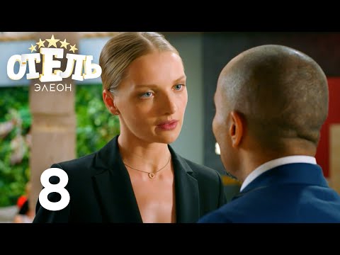 Видео: Отель Элеон | Сезон 1 | Серия 8