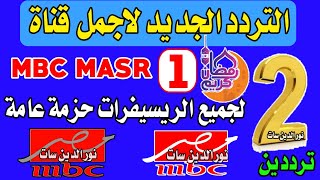 اعرف تردد قناة mbc masr الجديد - تردد قناة ام بي سي مصر على النايل سات - رمضان يجمعنا