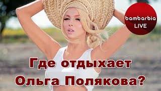Где отдыхает Оля Полякова? Новые фото в купальнике! Где отдыхает Оля Полякова? Новые фото в купальнике!