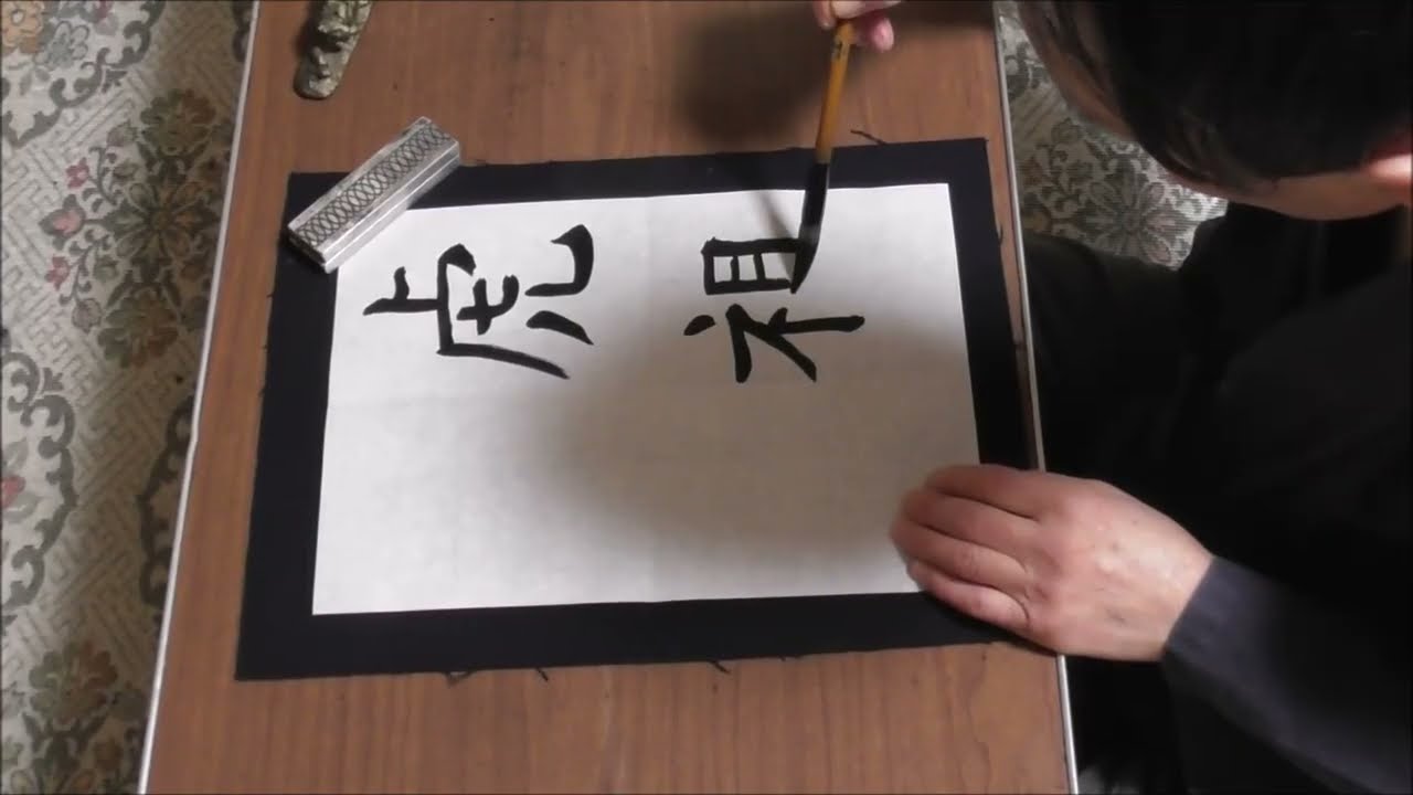 田村季山先生による四字熟語解説と範書「虎視眈眈」