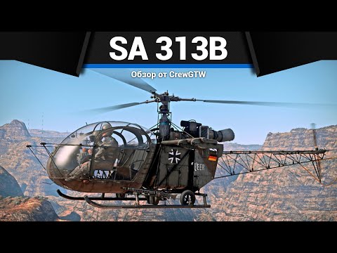 Видео: ПЕРВЫЙ НЕМЕЦКИЙ ВЕРТОЛЁТ SA 313B Alouette II в War Thunder