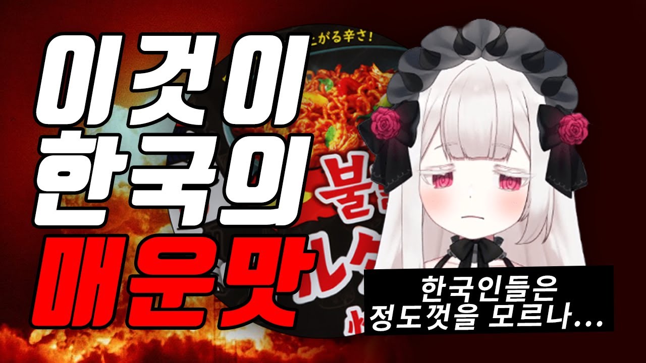 핵불닭 먹고 방송중에 토한 일본 버튜버 라즈마