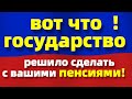 Ваши пенсии... Вот что с ними будет.