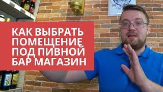 Франшиза. Как выбрать помещение под пивной бар магазин. Часть 1.