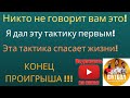 СТРАТЕГИЯ СТАВОК| Эта тактика спасает Жизни!- КОНЕЦ ПРОИГРЫША