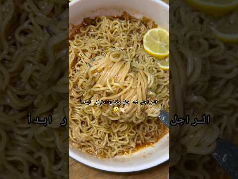 أندومي الفليفلة الحارة نكهة مختلفة ورهيبة إدماني الجديد