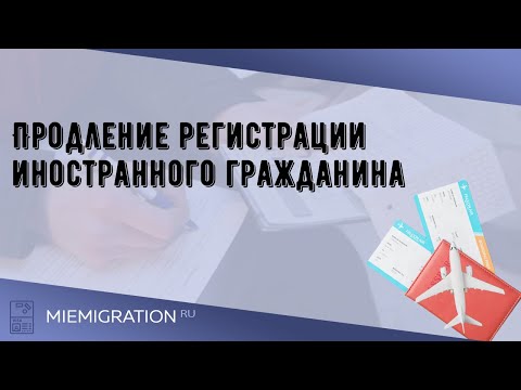 Продление регистрации иностранного гражданина