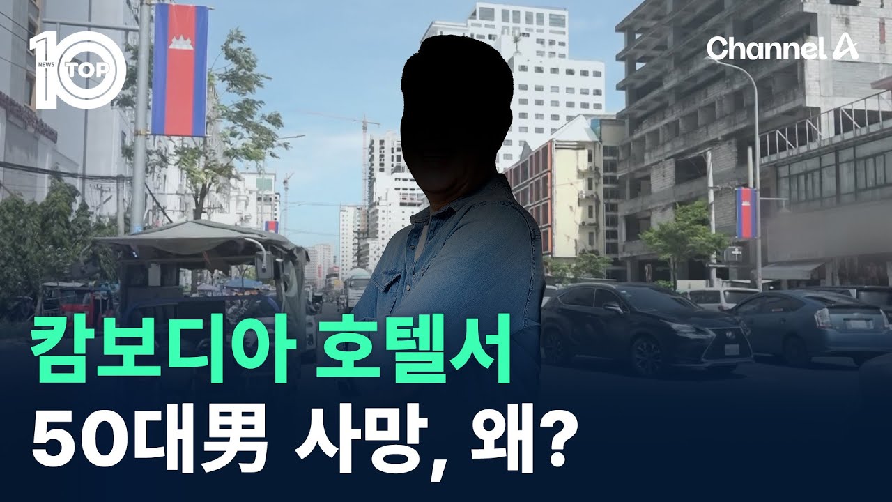 캄보디아 호텔서 50대男 사망, 왜? / 채널A / 뉴스TOP 10