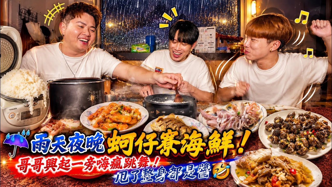 雨夜大吃熱炒海鮮料理！哥哥興起一旁嗨瘋跳舞！甩個整身都是醬🤣《國王KING》【VLOG】ft.未來男友LIANN  教頭 縮圖