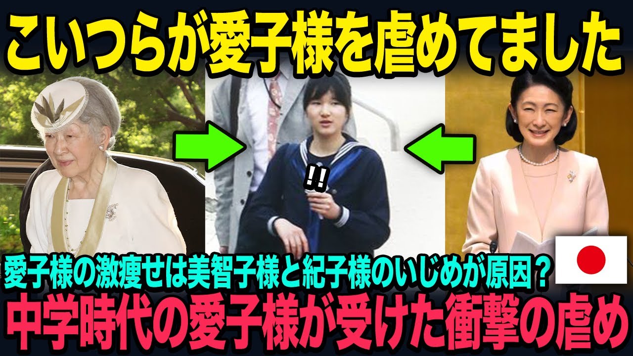 中学時代の愛子様の激痩せの原因は美智子様と紀子様からの虐めだった?衝撃の事実を解説