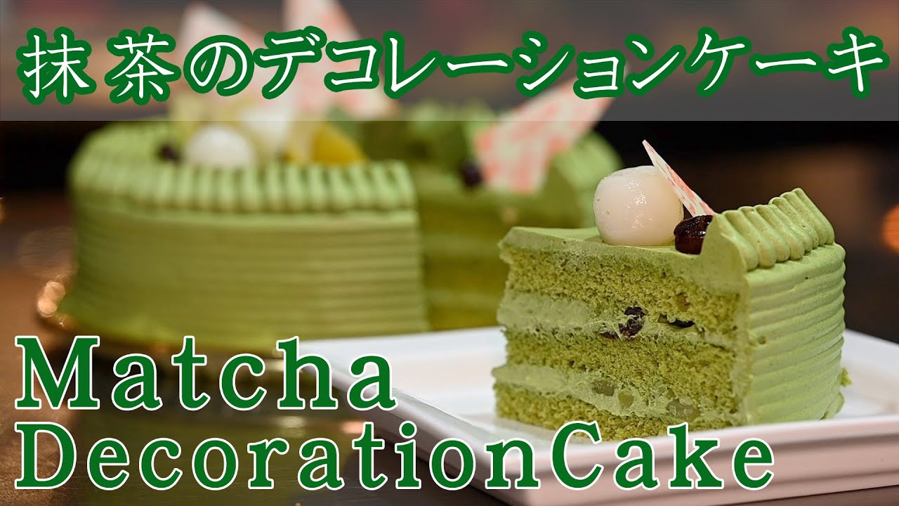 抹茶のデコレーションケーキ Matcha Decoration Cake Youtube