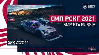 СМП РСКГ 2021 /  SMP GT4 Russia / Гонка суперкаров