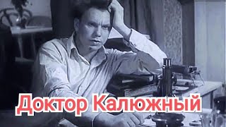 Доктор Калюжный. Советский Фильм 1939 Год.