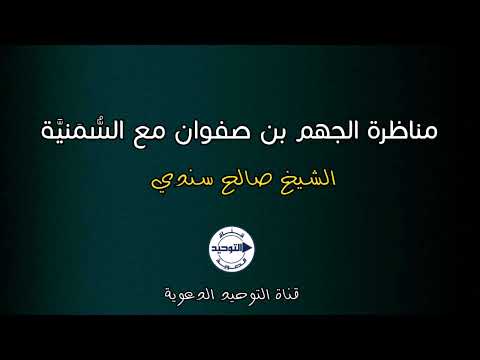 مناظرة الجهم بن صفوان مع الس م ني ة الشيخ صالح سندي