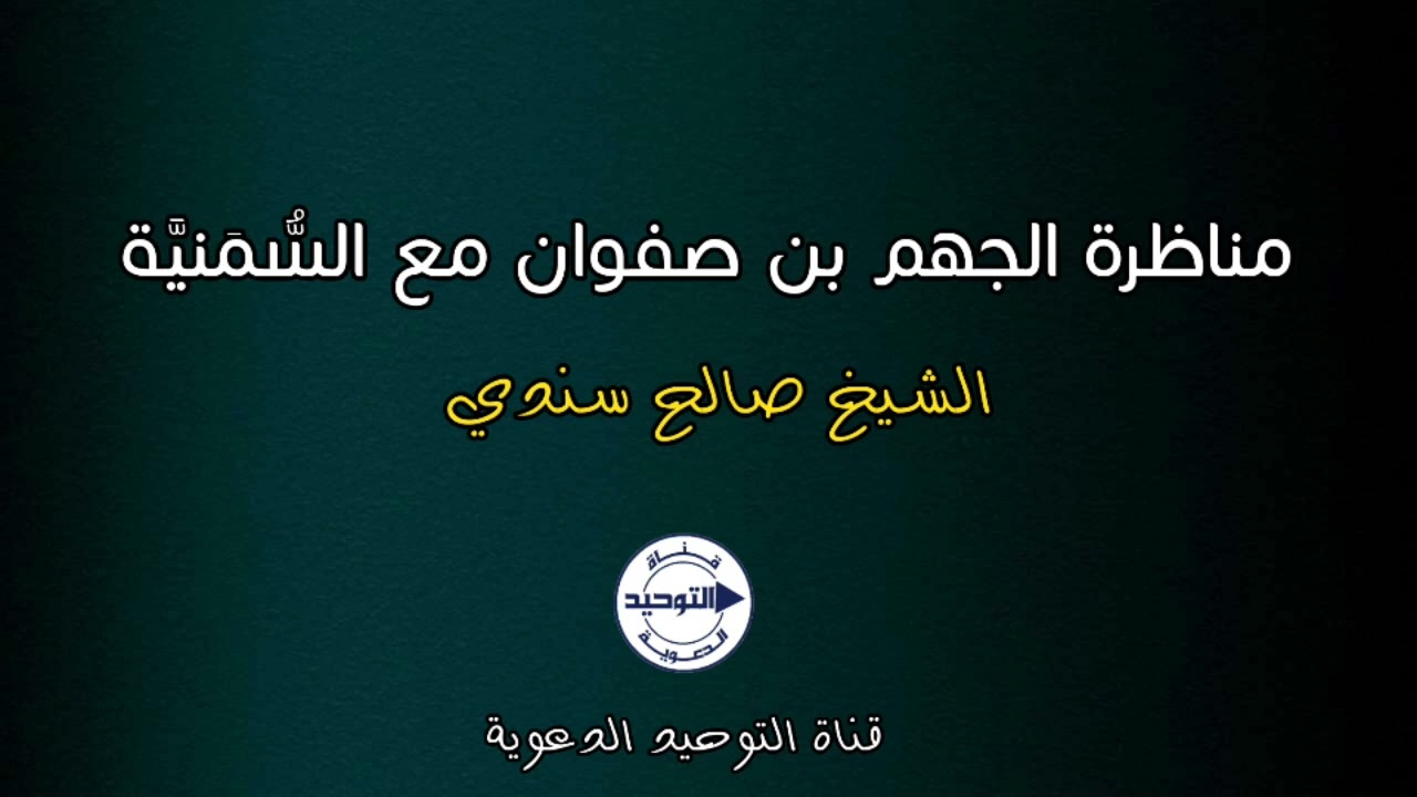مناظرة الجهم بن صفوان مع السُّمَنيَّة | الشيخ صالح سندي