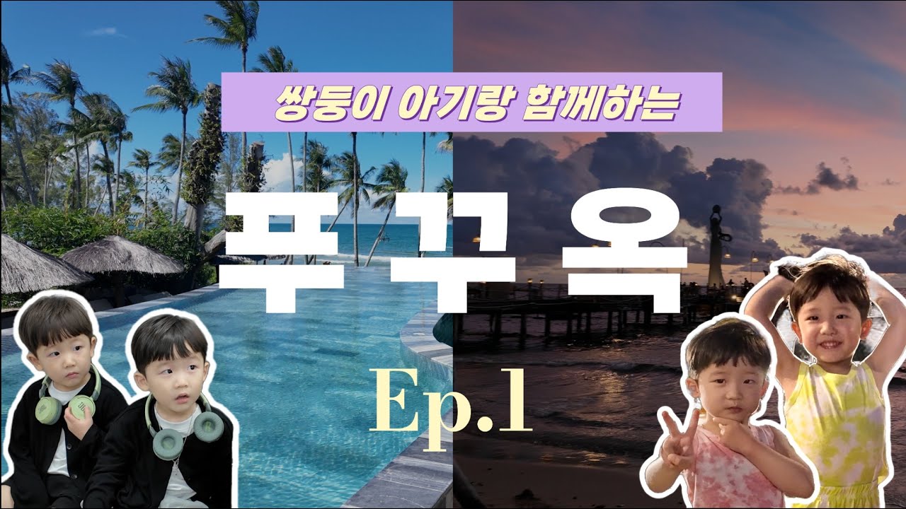 [육아 브이로그] Ep.1 푸꾸옥의 발리?! 그랜드 오션 베이 신상 리조트!