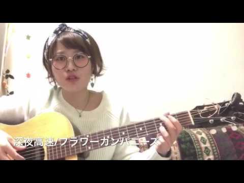 深夜高速/ﾌﾗﾜ-ｶﾝﾊﾟﾆ-ｽﾞ(弾き語りcover)