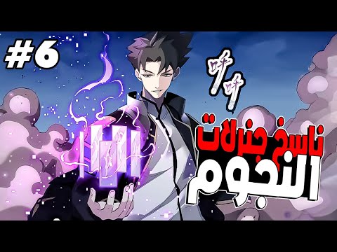 من شاب ضعيف لجنرال أسطوري عاد بخبرة 60 سنة ونظام روح النجم وقدرة ناسخ جنرالات النجوم6 ملخص مانهوا من شاب ضعيف لجنرال أسطوري عاد بخبرة 60 سنة ونظام روح النجم وقدرة ناسخ جنرالات النجوم6 ملخص مانهوا