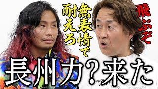 【神奈月×高橋ヒロム】レジェンド長州力と無表情で対談してみた！