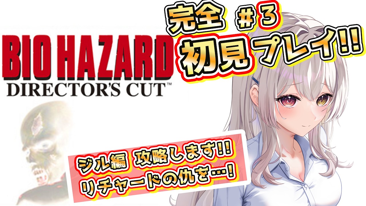 バイオハザード PS版 】 ～ 初代バイオ!!叫ばないなんて無理じゃんこの