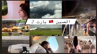 رحلتي من المغرب ?? الى الصين ?? اطول سفر في حياتيبارت 2#love #blogger #travel #china