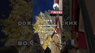 ТОП 5 Рождественских ярмарок Франции ????