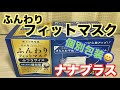 ナナプラス「ふんわりフィットマスク」40枚入り箱マスクGET!個別包装