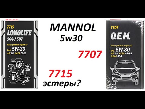 Тест моторного масла Mannol 7707 O.E.M 5w30 SN и 7715 5w30 (504/507) с эстерами?