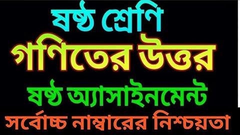 ষষ্ঠ শ্রেণি  গণিত  ৬ষ্ঠ সপ্তাহের অ্যাসাইনমেন্ট//class six 6,  assignment answer