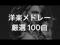 【サビメドレー】厳選洋楽メドレー【100曲】