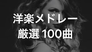 【サビメドレー】厳選洋楽メドレー【100曲】 screenshot 4