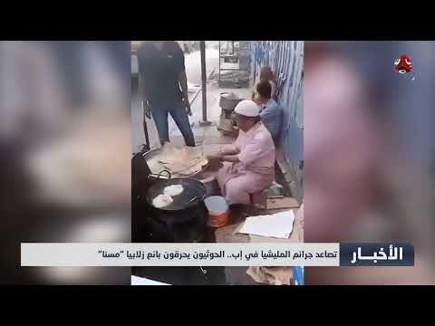 تصاعد جرائم المليشيا في إب... الحوثيون يحرقون بائع زلابيا مسنا