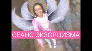 ЭКЗОРЦИЗМ. ОЧИЩЕНИЕ ОТ: ЗЛЫХ ДУХОВ, БЕСОВ, ЛЯРВ, КОЛДОВСТВА