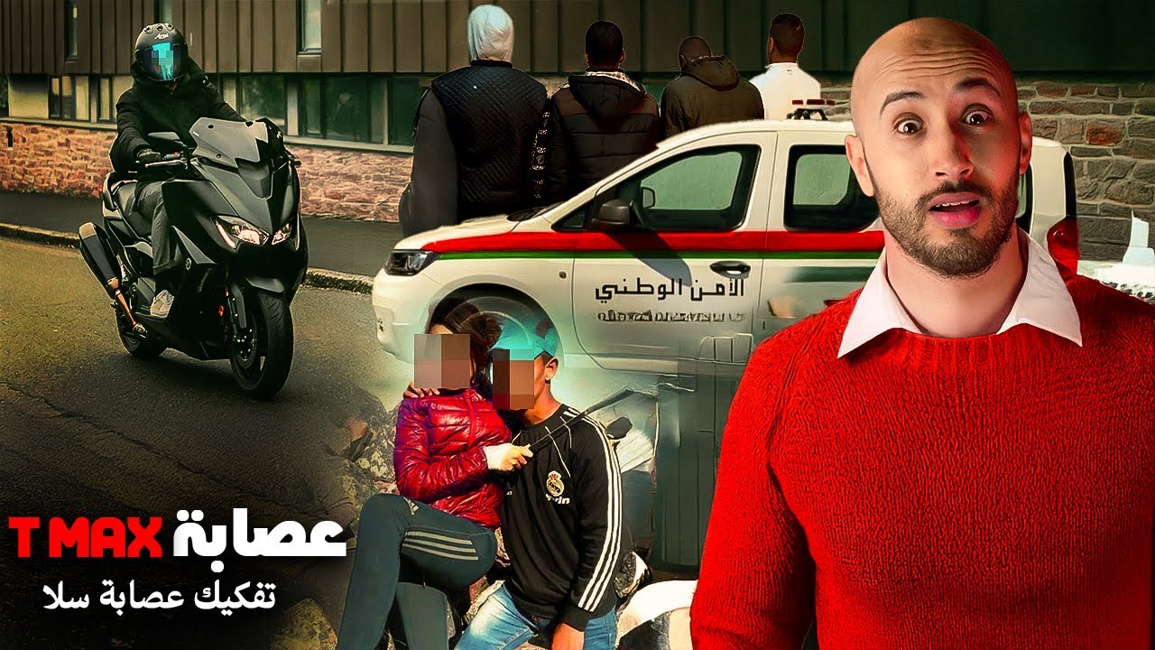 كيفاش T-MAX مسروق 🛵💨 دوّخ البوليس ديال سلا 🚔 وورّطهم ف تحقيق خطير 🔎🔥