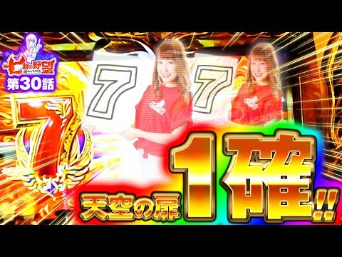 七瀬の野望～戒めのスロ活～ vol.30