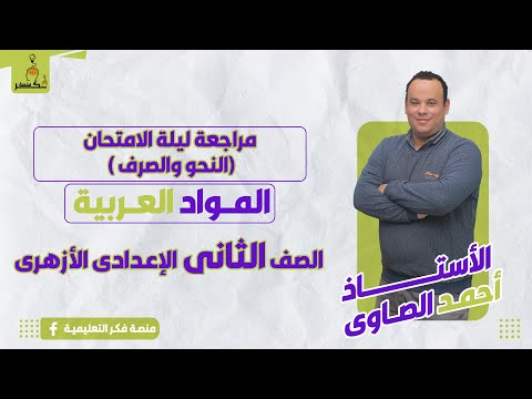 مراجعة ليلة الامتحان النحو والصرف للصف الثاني الإعدادي الأزهري
