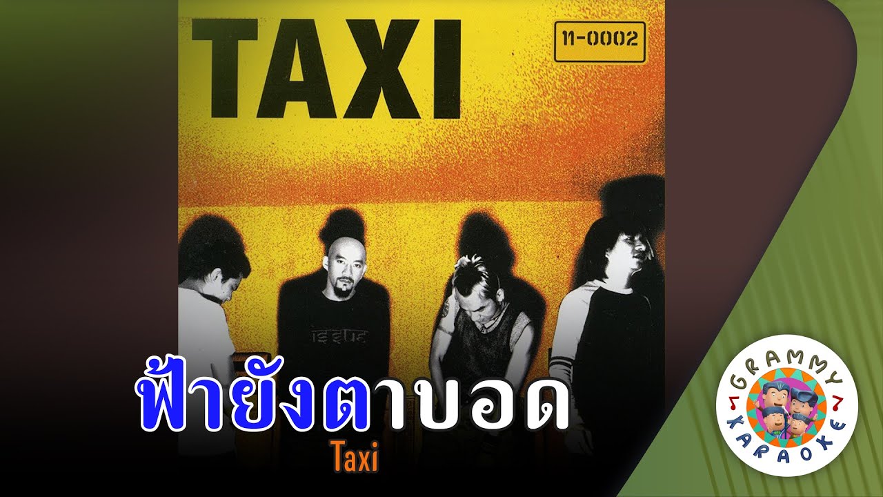 คาราโอเกะ ฟ้ายังตาบอด (Fa-Young-Ta-Bod) - Taxi [ Original Karaoke ]