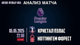 НАДЁЖНЫЙ ПРОГНОЗ НА ФУТБОЛ КРИСТАЛ ПЭЛАС НОТТИНГЕМ ФОРЕСТ АНГЛИЯ АПЛ 05.05.2025