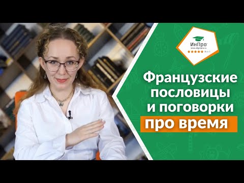 Французские пословицы и поговорки про время