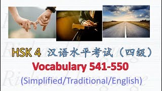 [HSK 4: Vocabulary 541-550] Let's read all the Chinese words in HSK 4 | 汉语水平考試 HSK 4