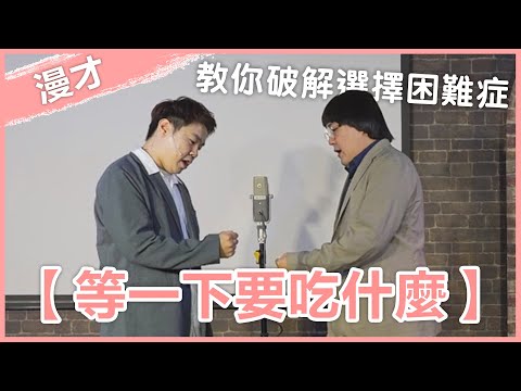 福狸男孩漫才【等一下要吃什麼】｜#漫才｜#現場喜劇