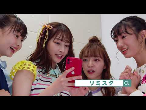 【リミスタ】にアプリが登場！WebCM第二弾