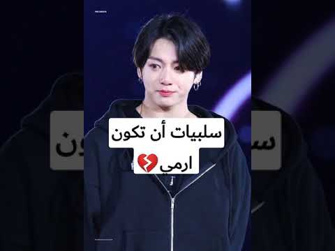 سلبيات أن تكون ارمي💔(معاناة الأرمي اليومية) SHORTS AKV SYVSRT army BTS