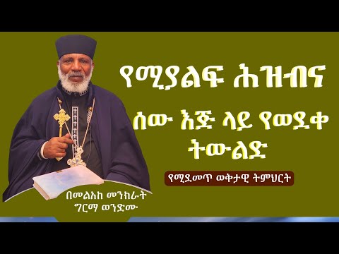 ቪዲዮ: ግራ እጅ ትውልድን ይዘላል?