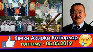 Кечки Кабарлар: Эртеңден ОРОЗО кармайбыз -Бүгүн Конституция күнү -Этно стилдеги сейил БАК курулууда